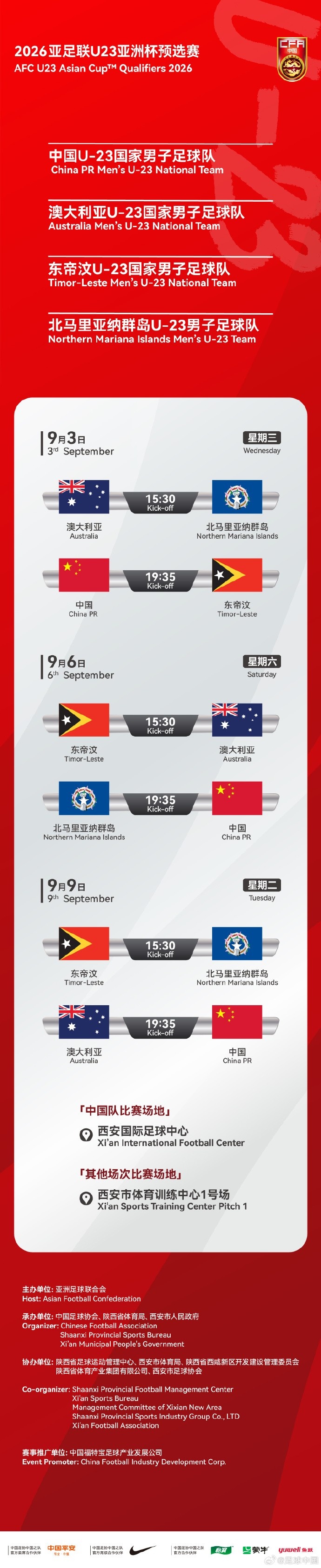 U23亚洲杯预选赛D组非中国队赛事场地调整至西安训练中心一号场